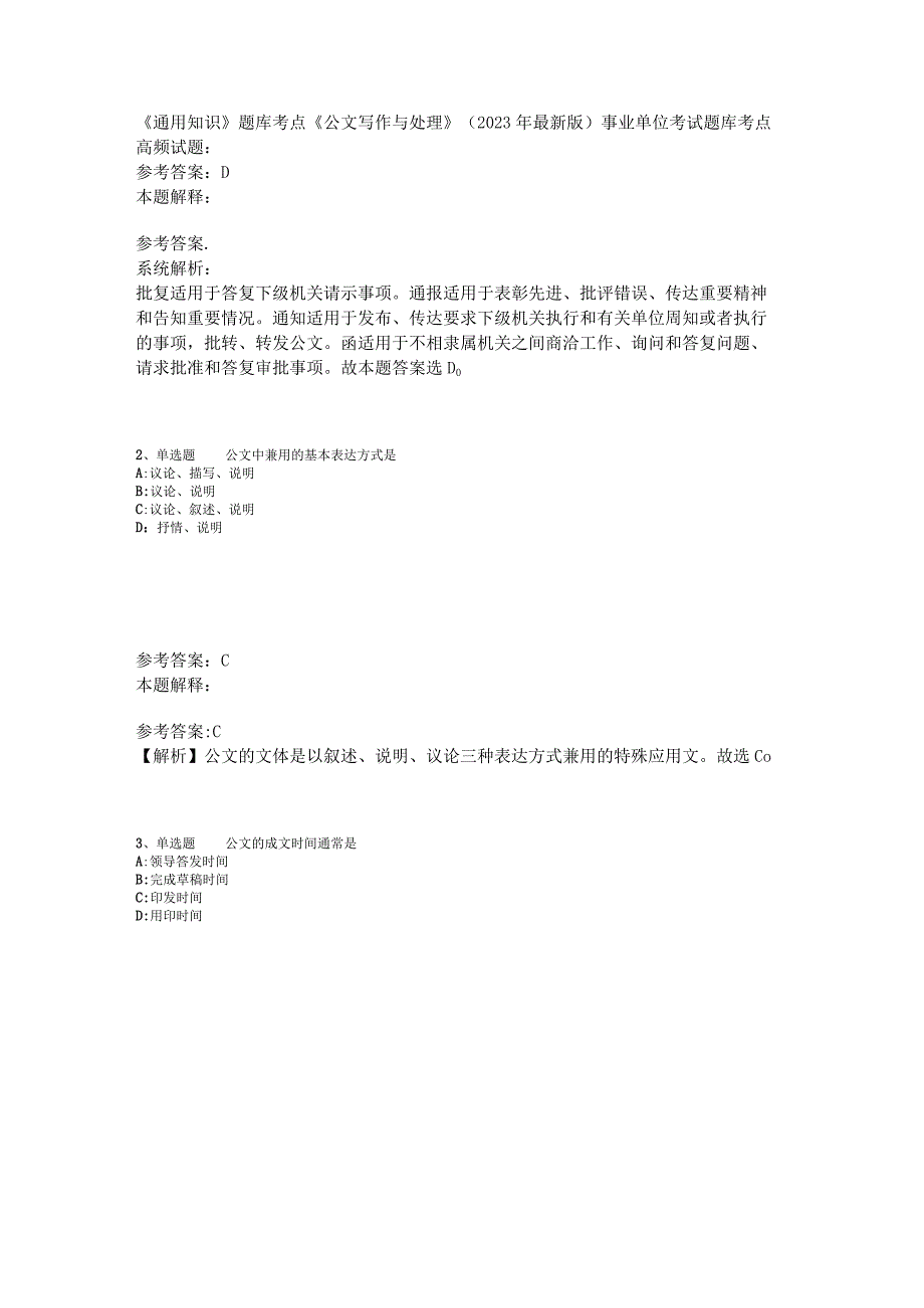 《通用知识》题库考点《公文写作与处理》2023年版.docx_第1页