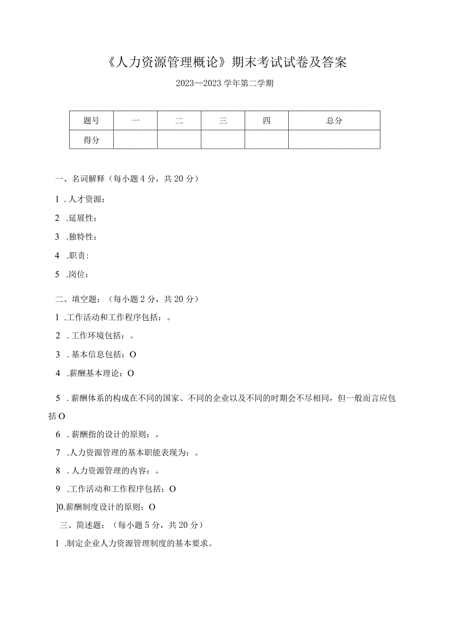 《人力资源管理概论》期末考试试卷及答案.docx_第1页