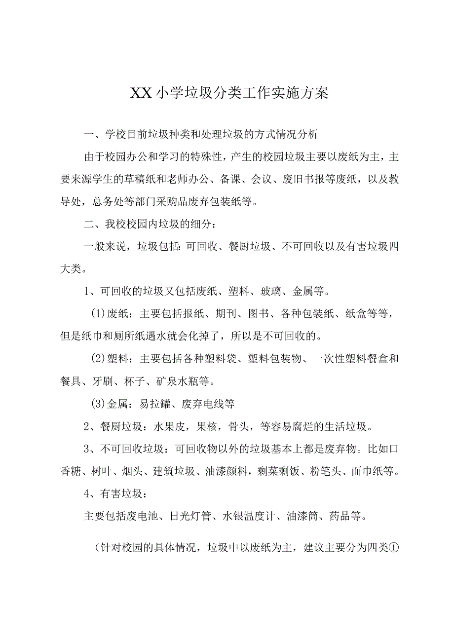 XX小学垃圾分类工作实施方案.docx_第1页