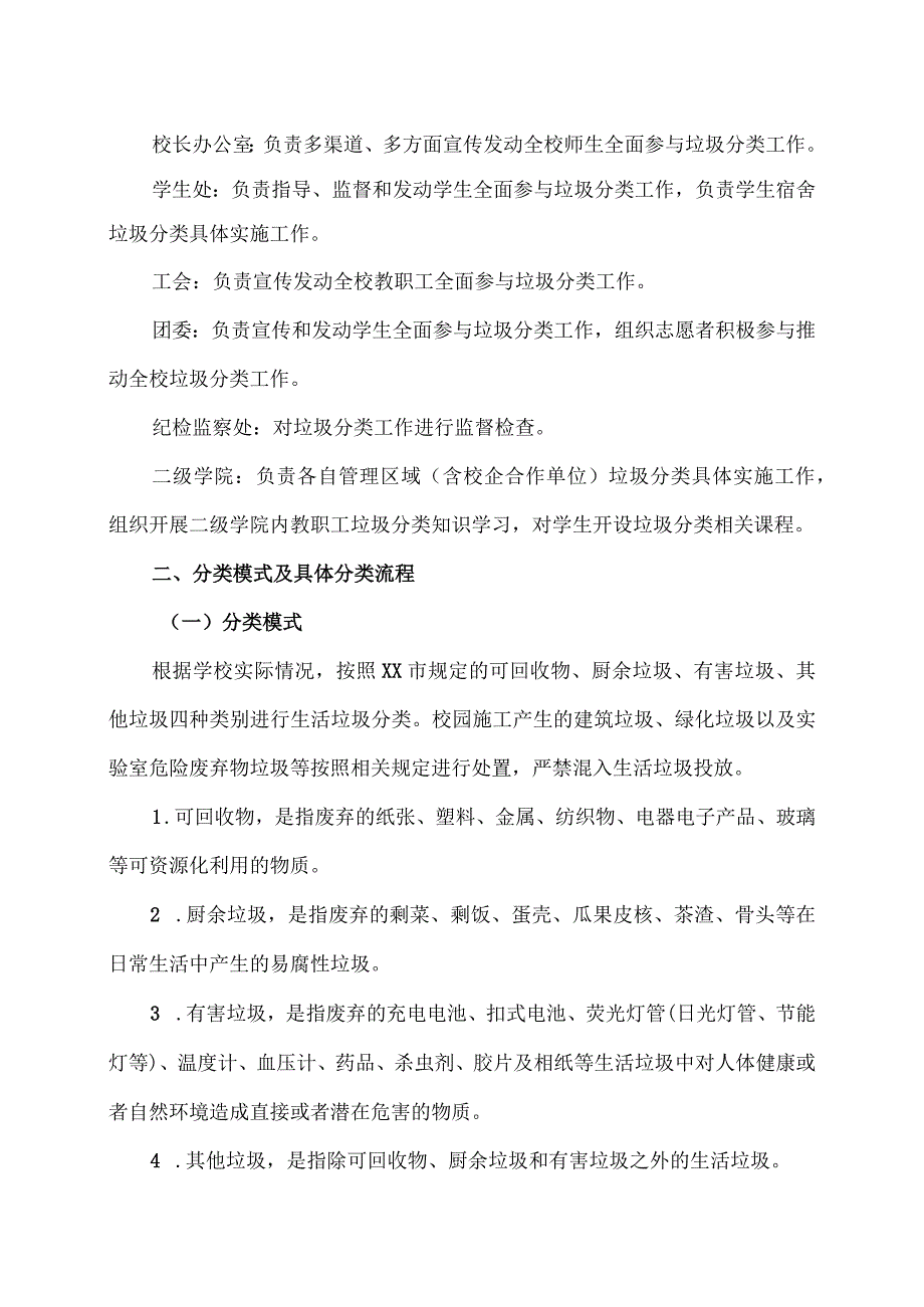 XX高等职业技术学院生活垃圾分类实施方案.docx_第2页