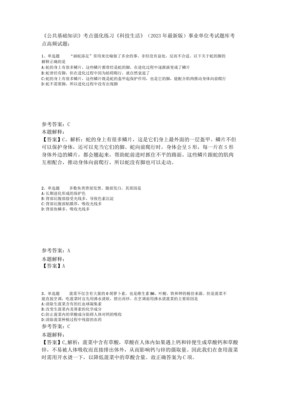 《公共基础知识》考点强化练习《科技生活》2023年版.docx_第1页