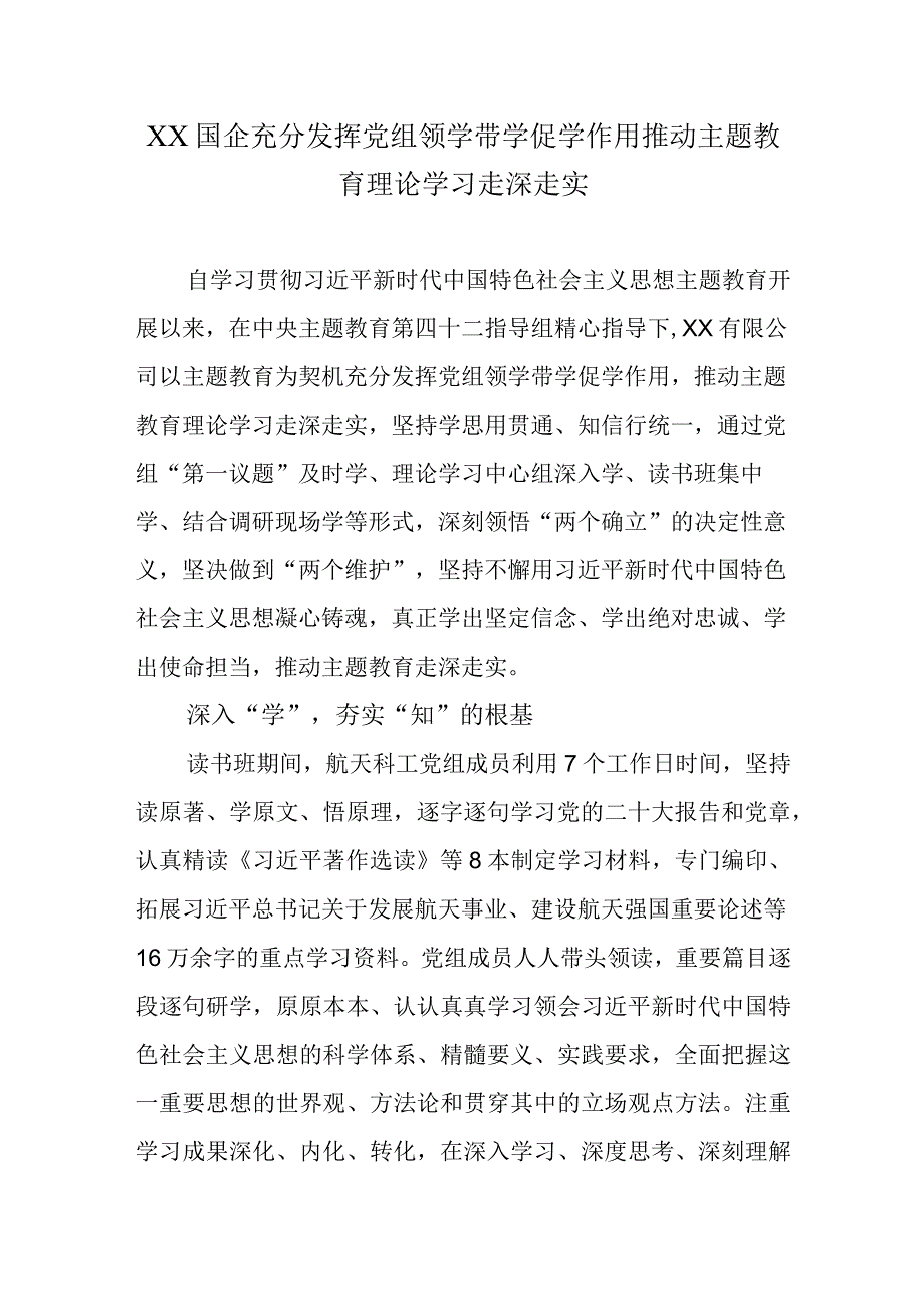 XX国企充分发挥党组领学带学促学作用推动主题教育理论学习走深走实.docx_第1页