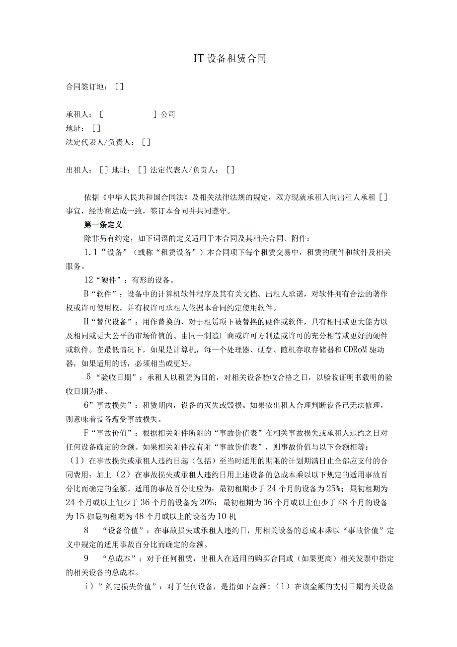 IT设备租赁合同模板.docx_第1页