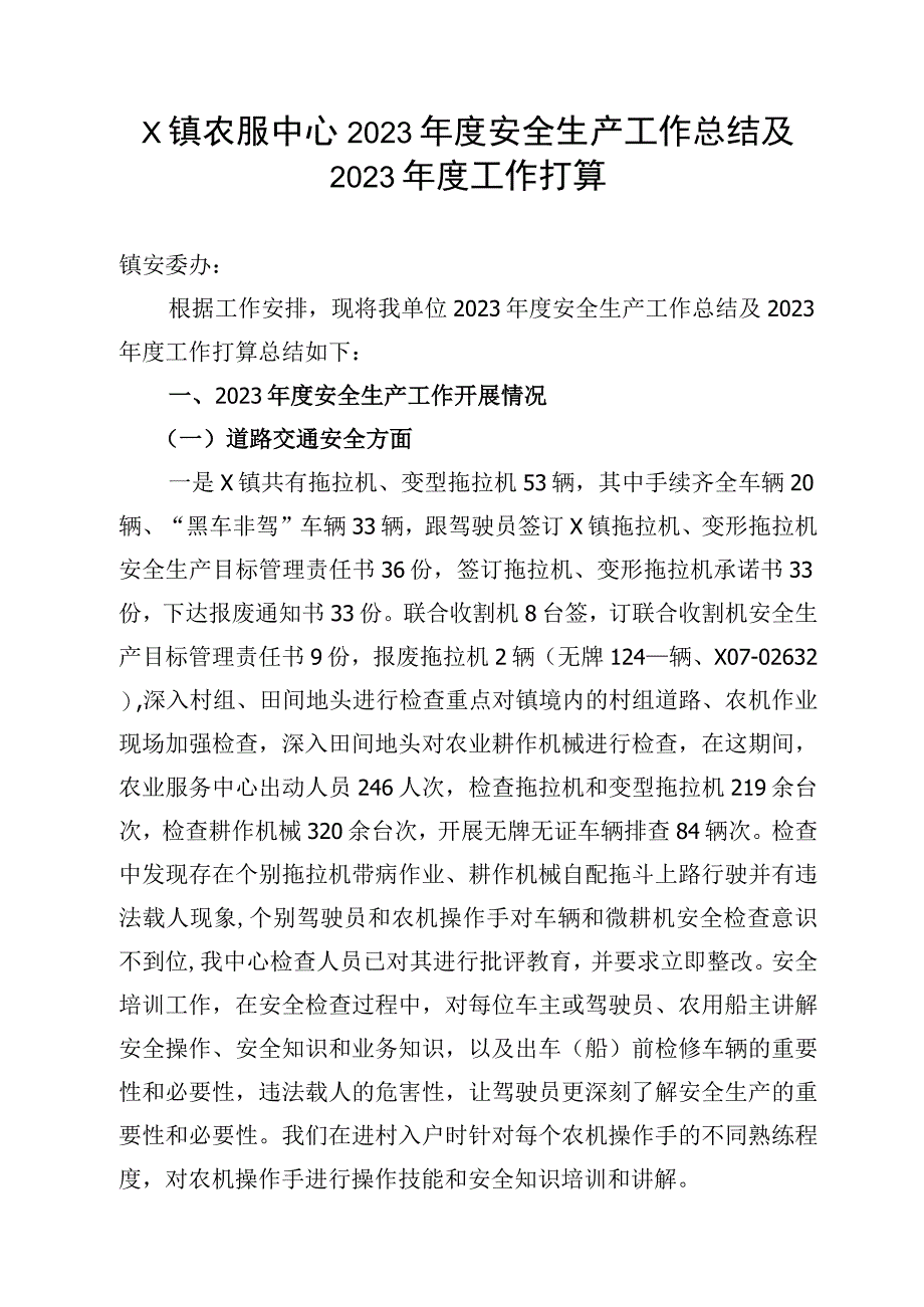 X镇农服中心2023年度安全生产工作总结及2023年度工作打算.docx_第1页