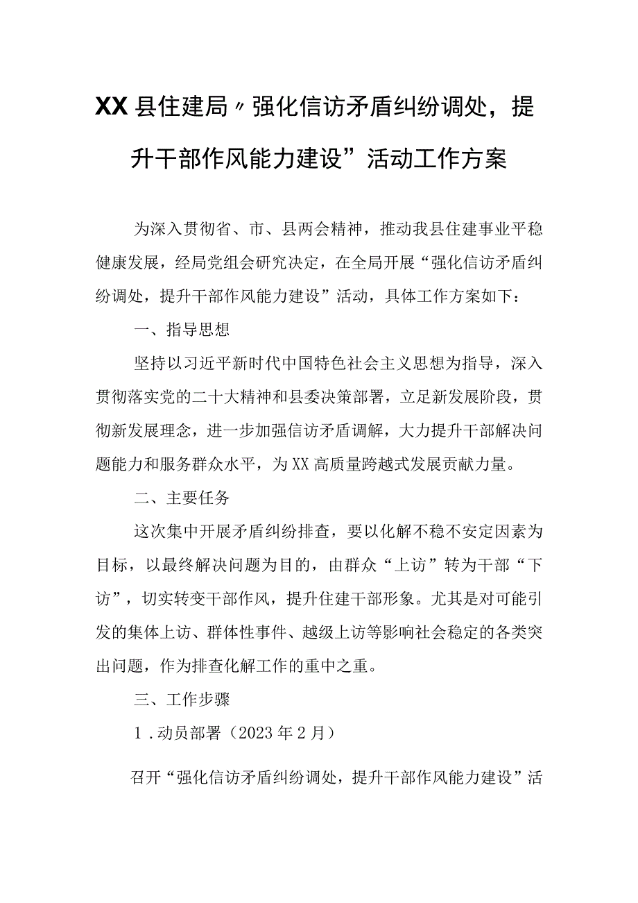 XX县住建局强化信访矛盾纠纷调处提升干部作风能力建设活动工作方案.docx_第1页