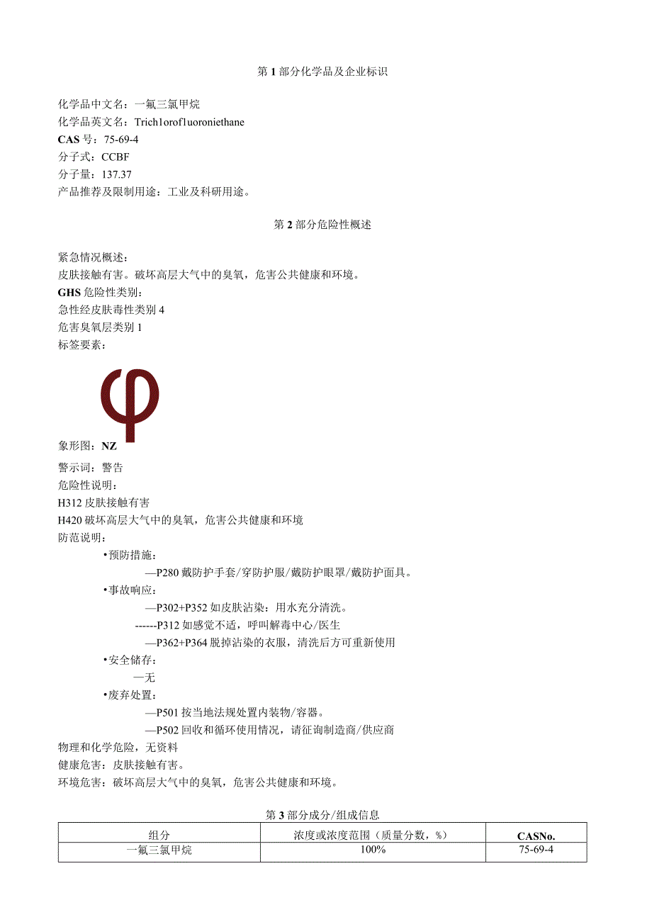 一氟三氯甲烷安全技术说明书MSDS.docx_第1页