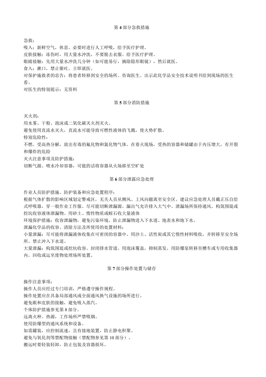 一氟三氯甲烷安全技术说明书MSDS.docx_第2页