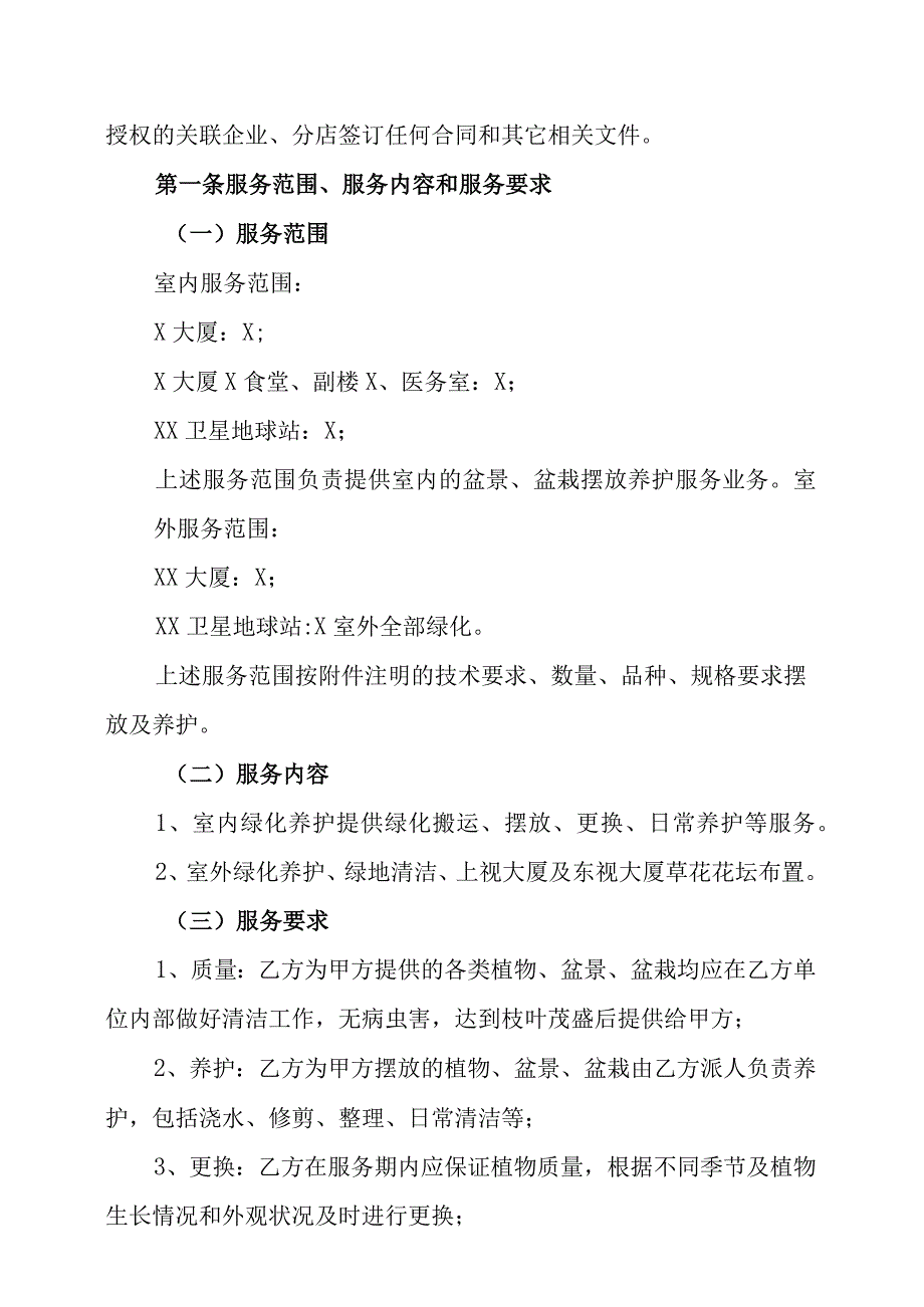 XX实业有限公司与XX保洁服务公司XX绿化养护服务合同202X年.docx_第2页