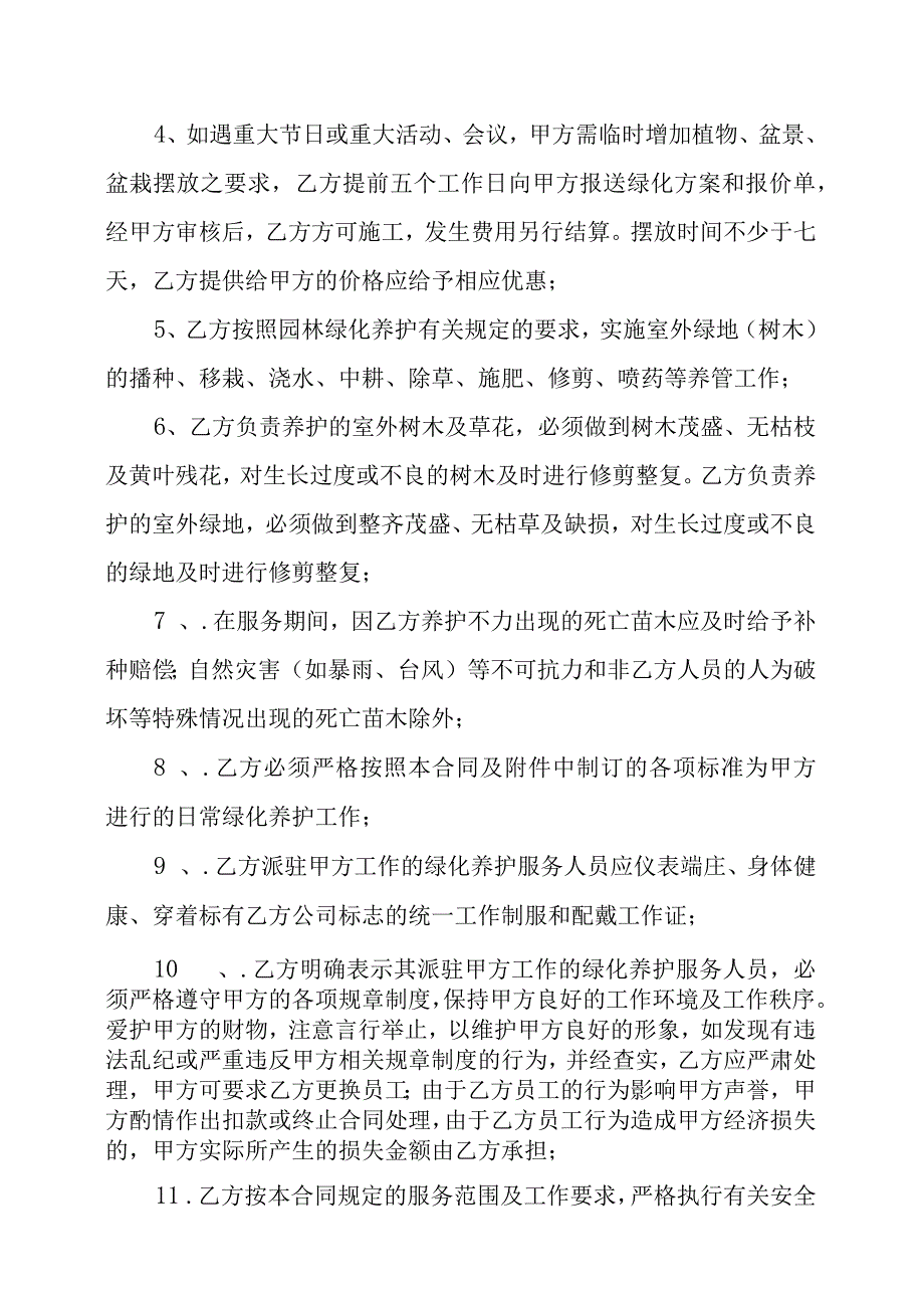 XX实业有限公司与XX保洁服务公司XX绿化养护服务合同202X年.docx_第3页