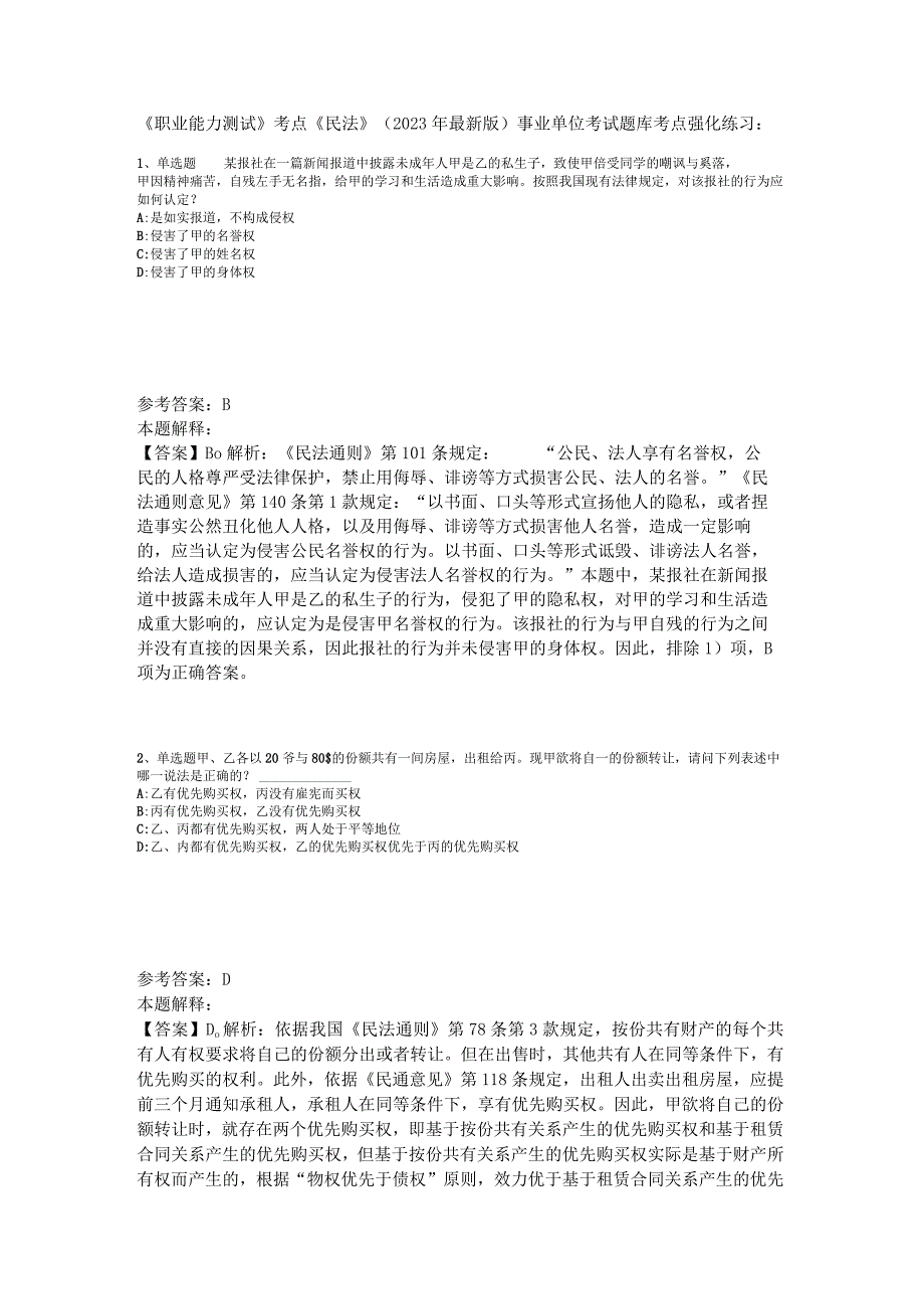 《职业能力测试》考点《民法》2023年版.docx_第1页