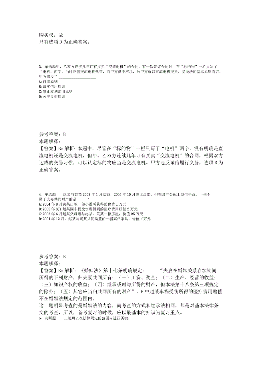 《职业能力测试》考点《民法》2023年版.docx_第2页