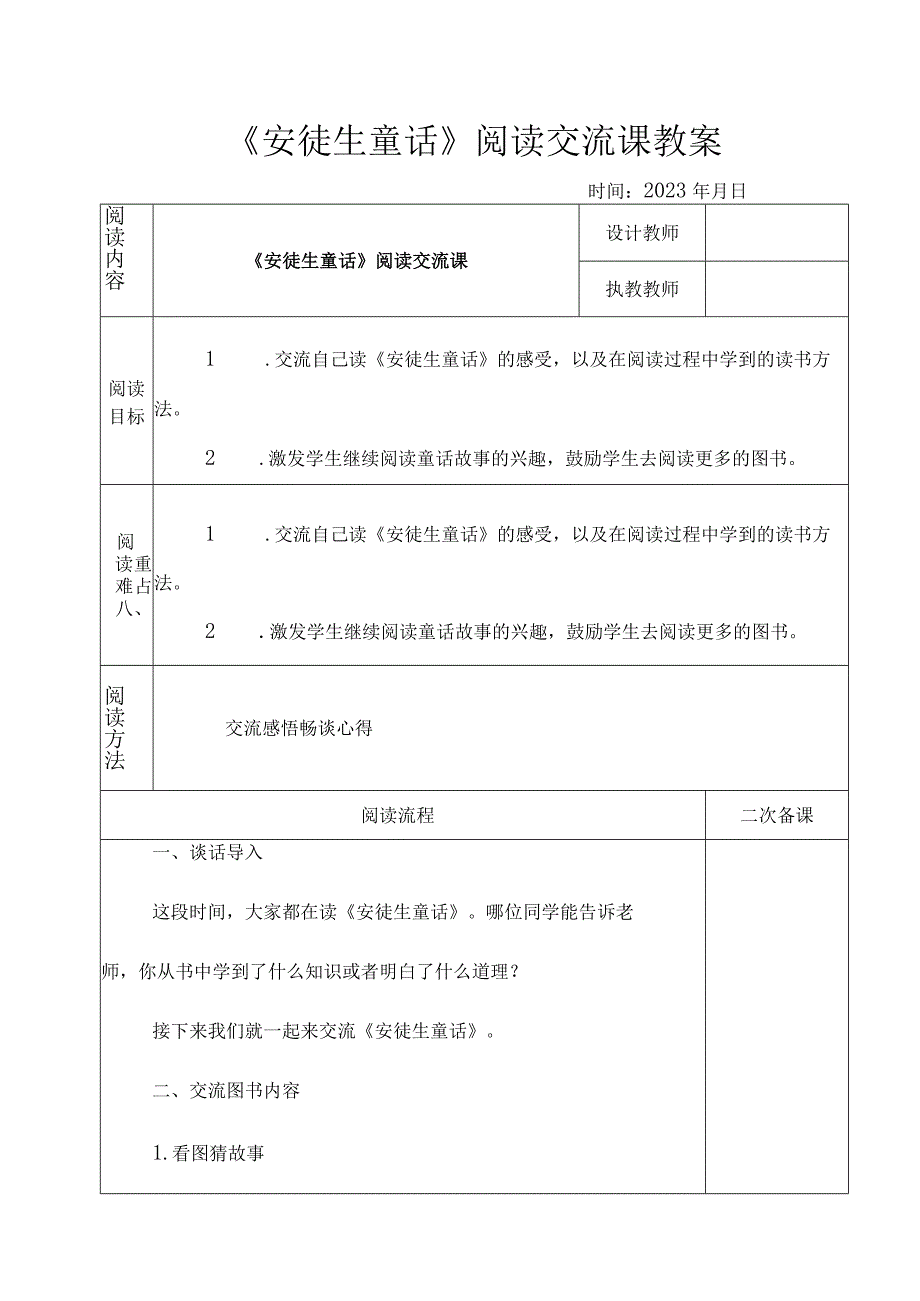 《安徒生童话》阅读交流课教案.docx_第1页