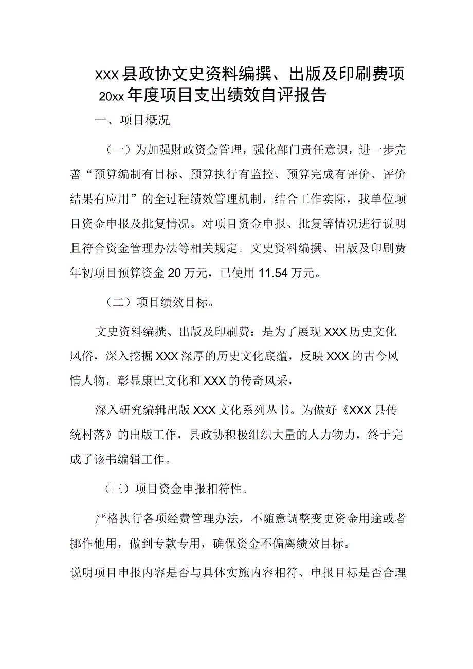 xxx县政协文史资料编撰出版及印刷费项20xx年度项目支出绩效自评报告.docx_第1页