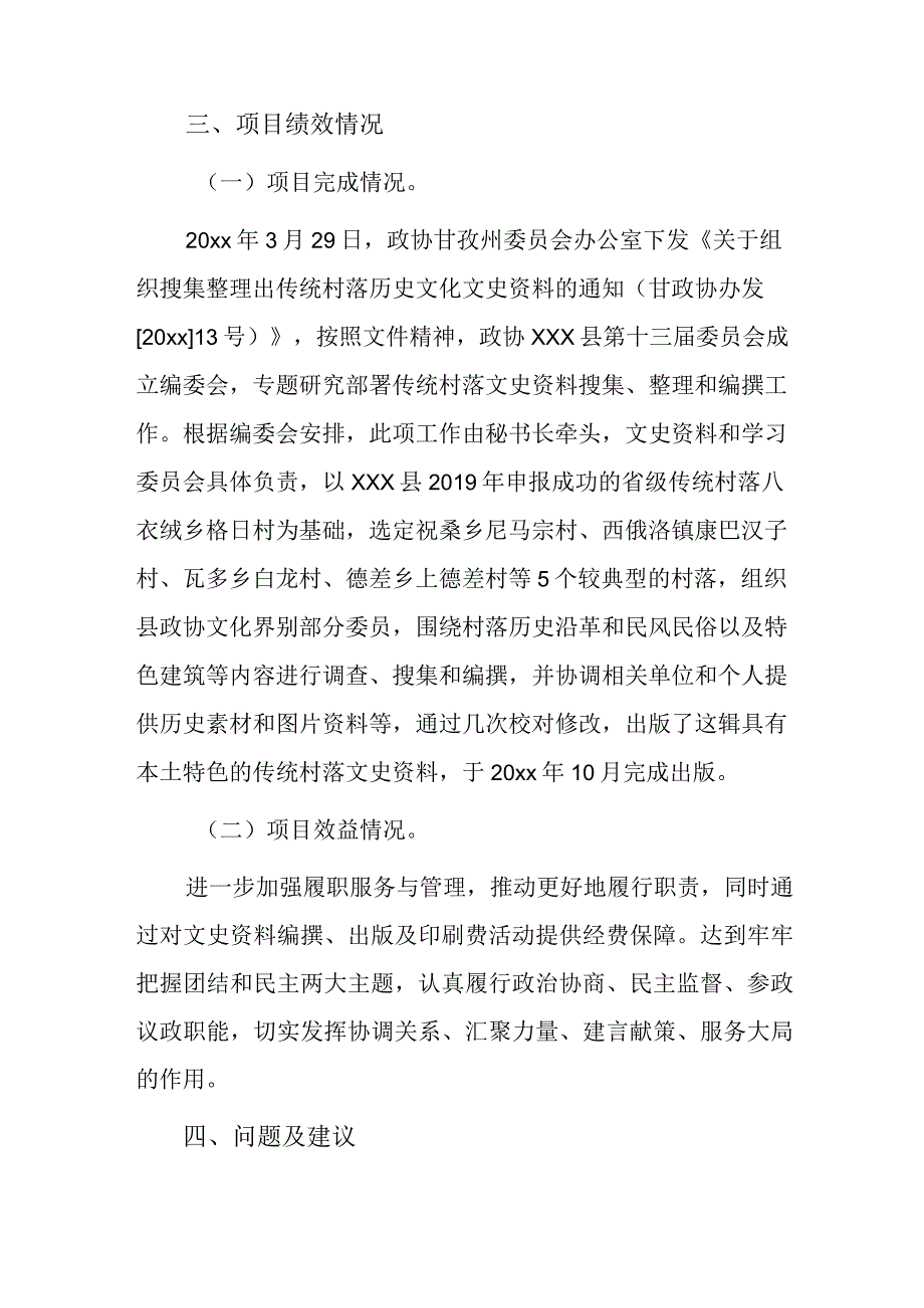 xxx县政协文史资料编撰出版及印刷费项20xx年度项目支出绩效自评报告.docx_第3页