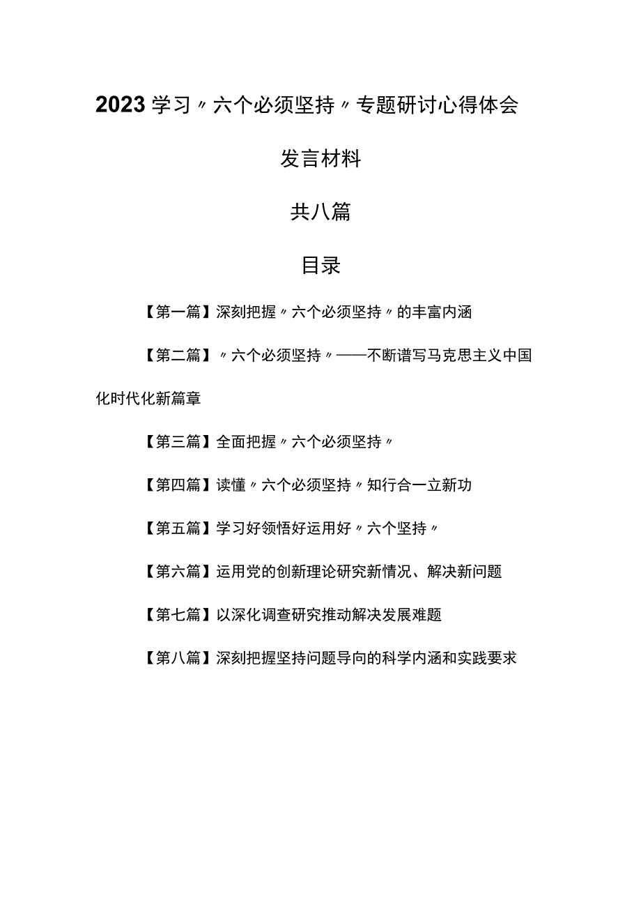 8篇2023学习六个必须坚持专题研讨心得体会发言材料.docx_第1页