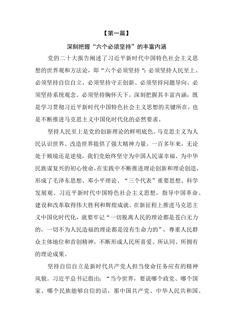 8篇2023学习六个必须坚持专题研讨心得体会发言材料.docx_第2页