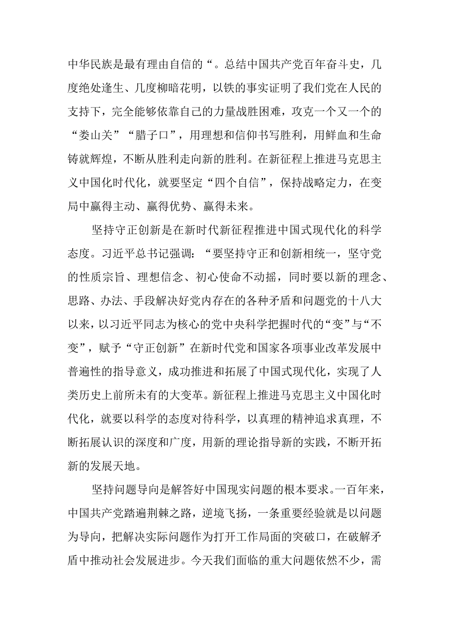 8篇2023学习六个必须坚持专题研讨心得体会发言材料.docx_第3页