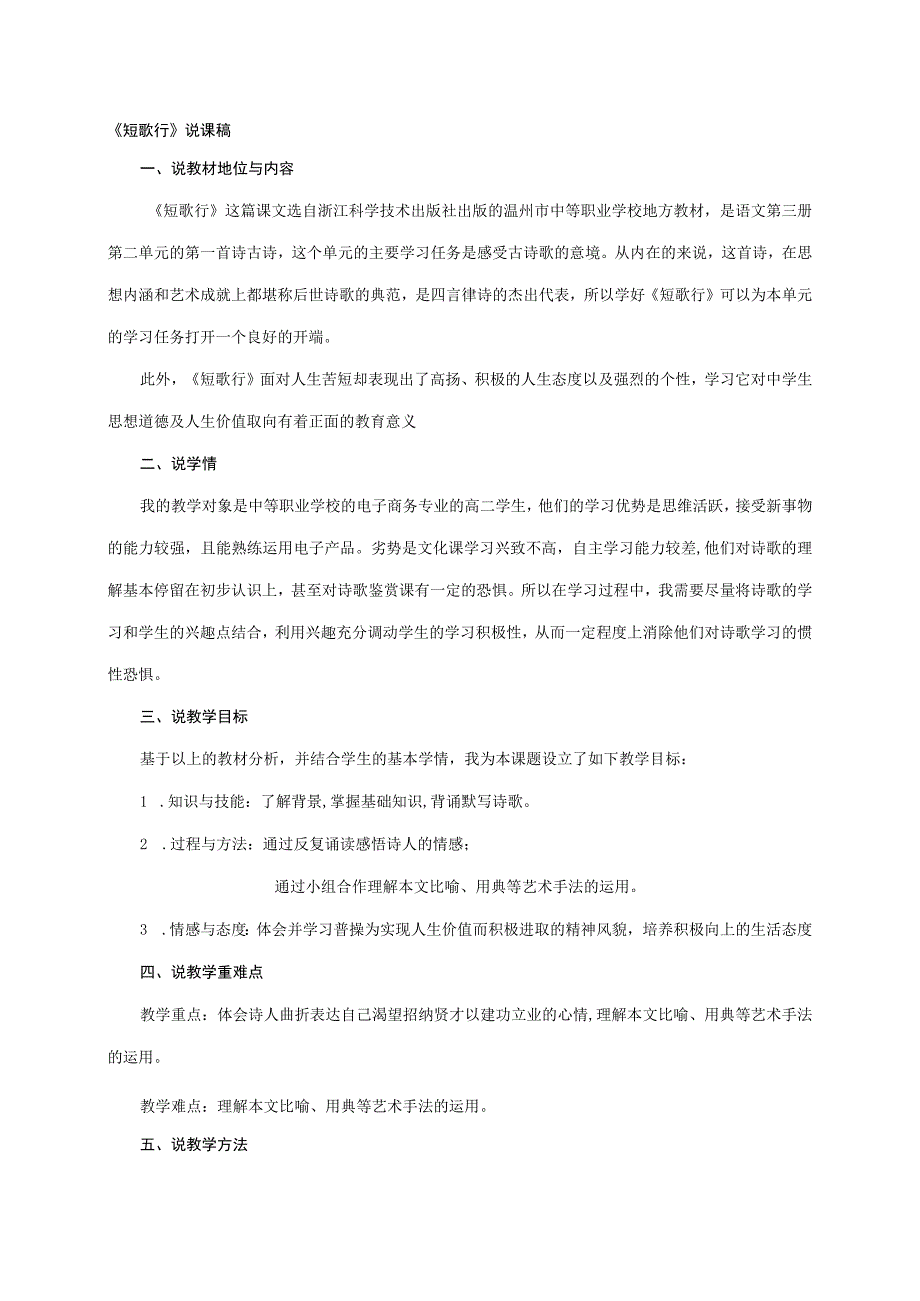 《短歌行》说课稿公开课教案教学设计课件资料.docx_第1页