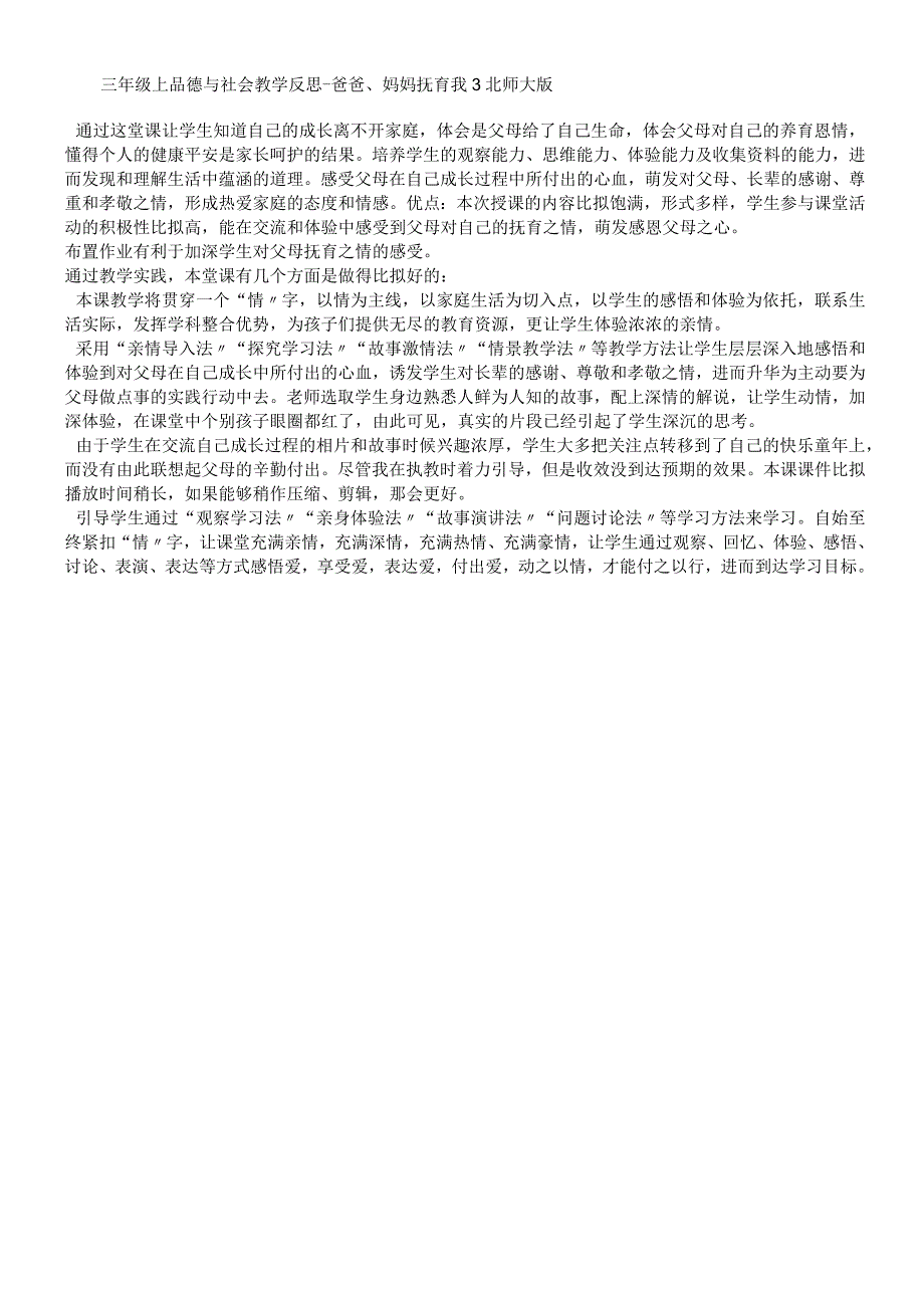 三年级上品德与社会教学反思爸爸妈妈抚育我3_北师大版.docx_第1页