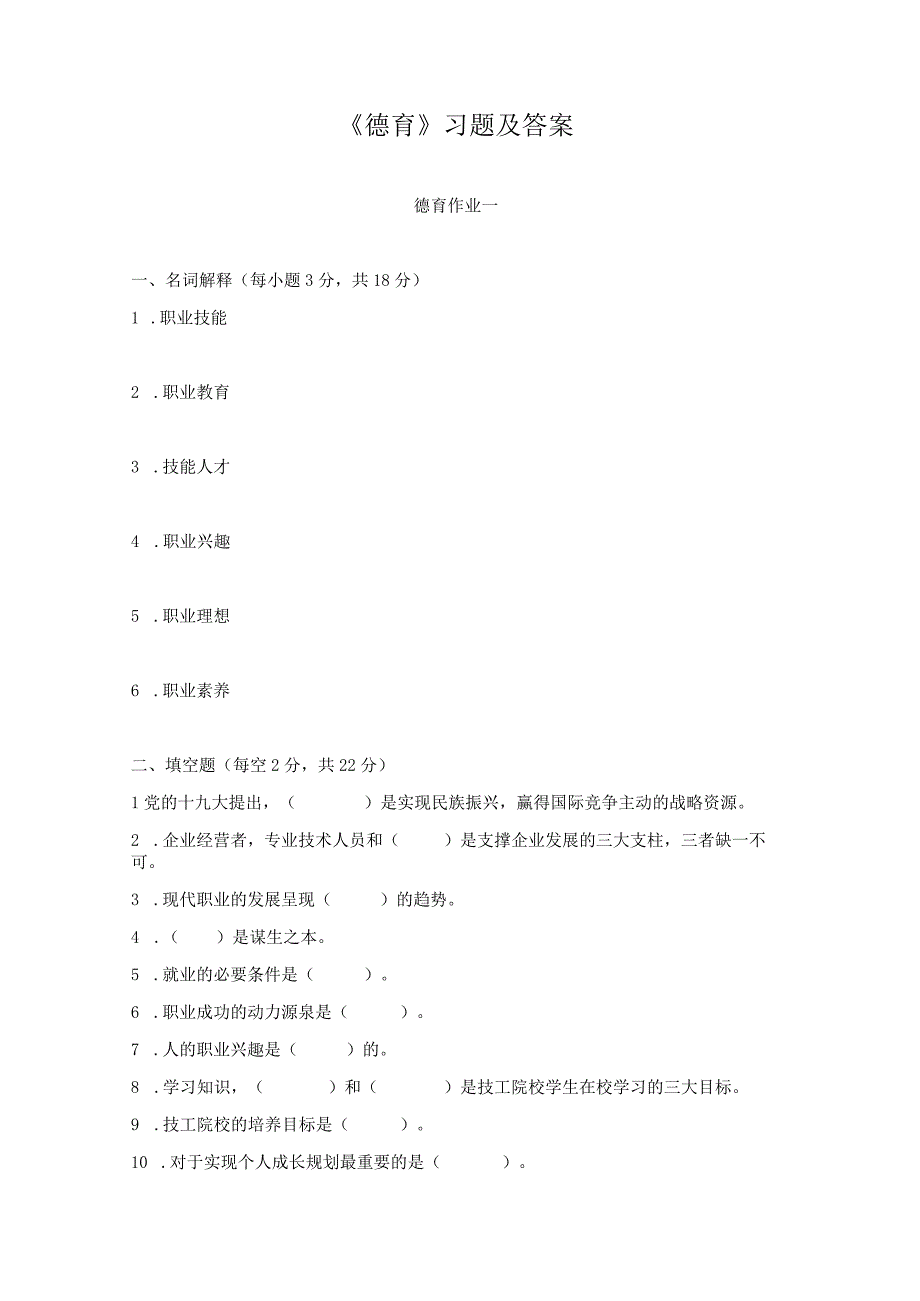 《德育》习题及答案.docx_第1页