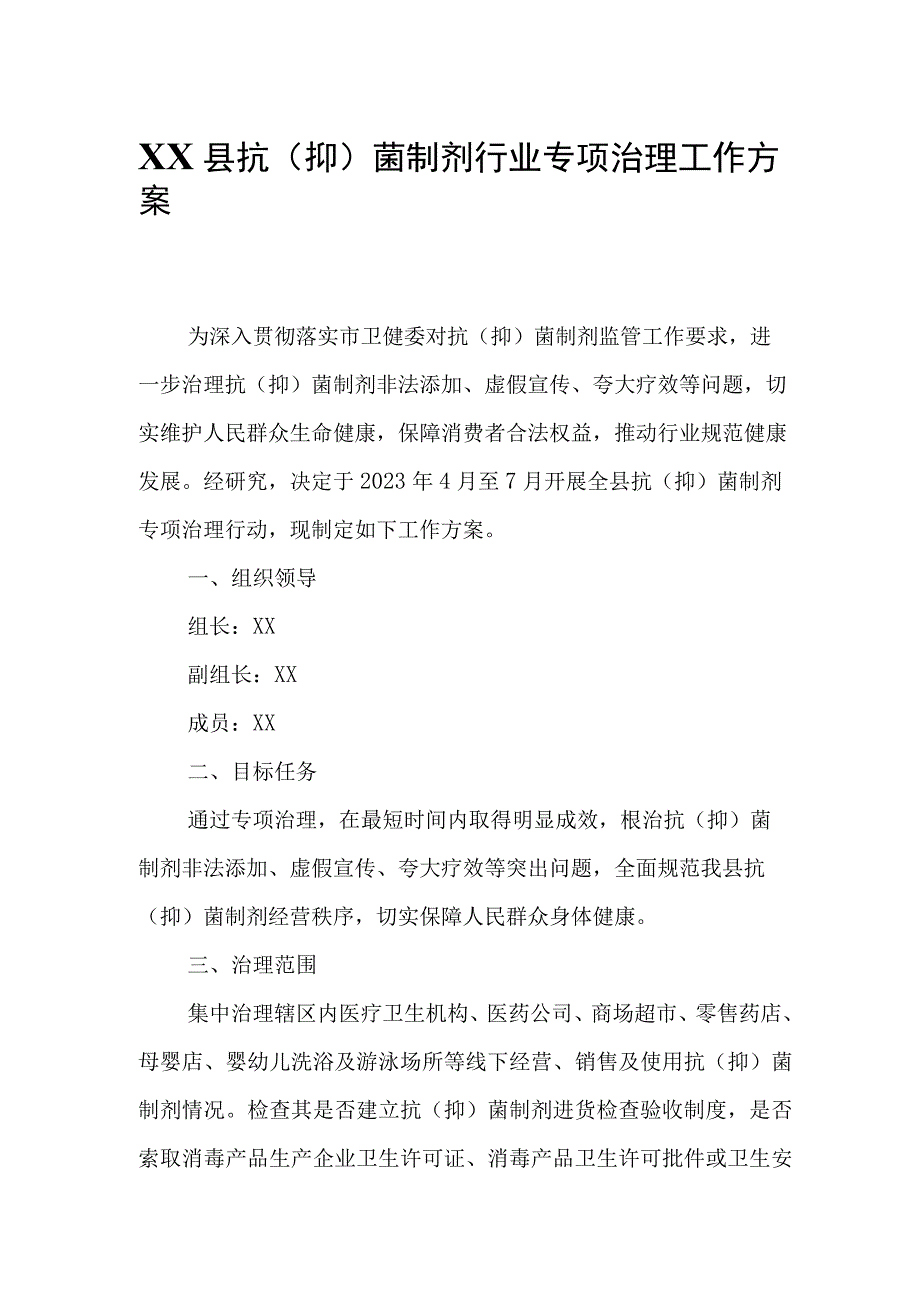 XX县抗抑菌制剂行业专项治理工作方案.docx_第1页