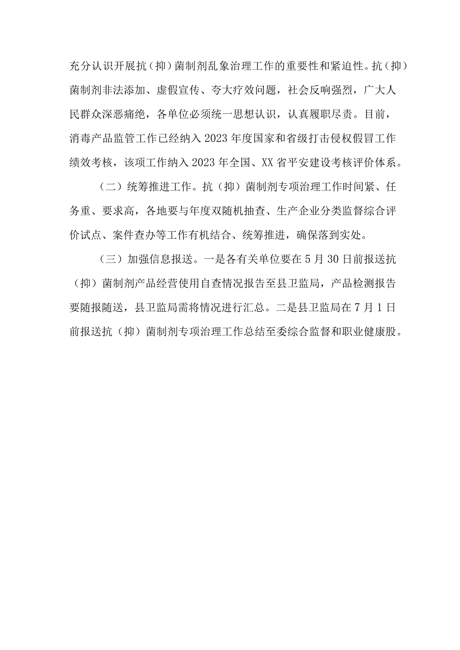 XX县抗抑菌制剂行业专项治理工作方案.docx_第3页