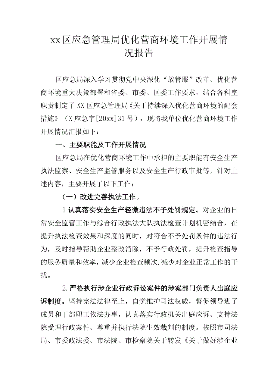 xx区应急管理局优化营商环境工作开展情况报告.docx_第1页