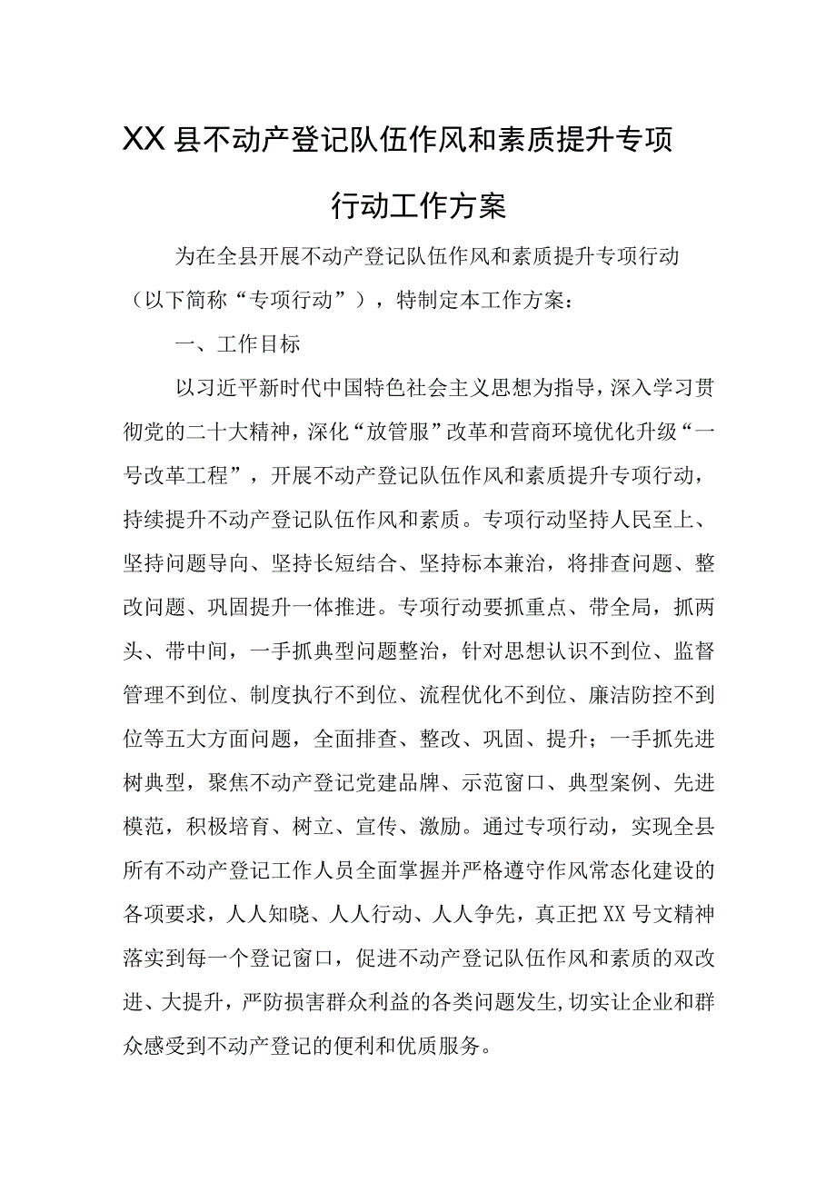 XX县不动产登记队伍作风和素质提升专项行动工作方案.docx_第1页