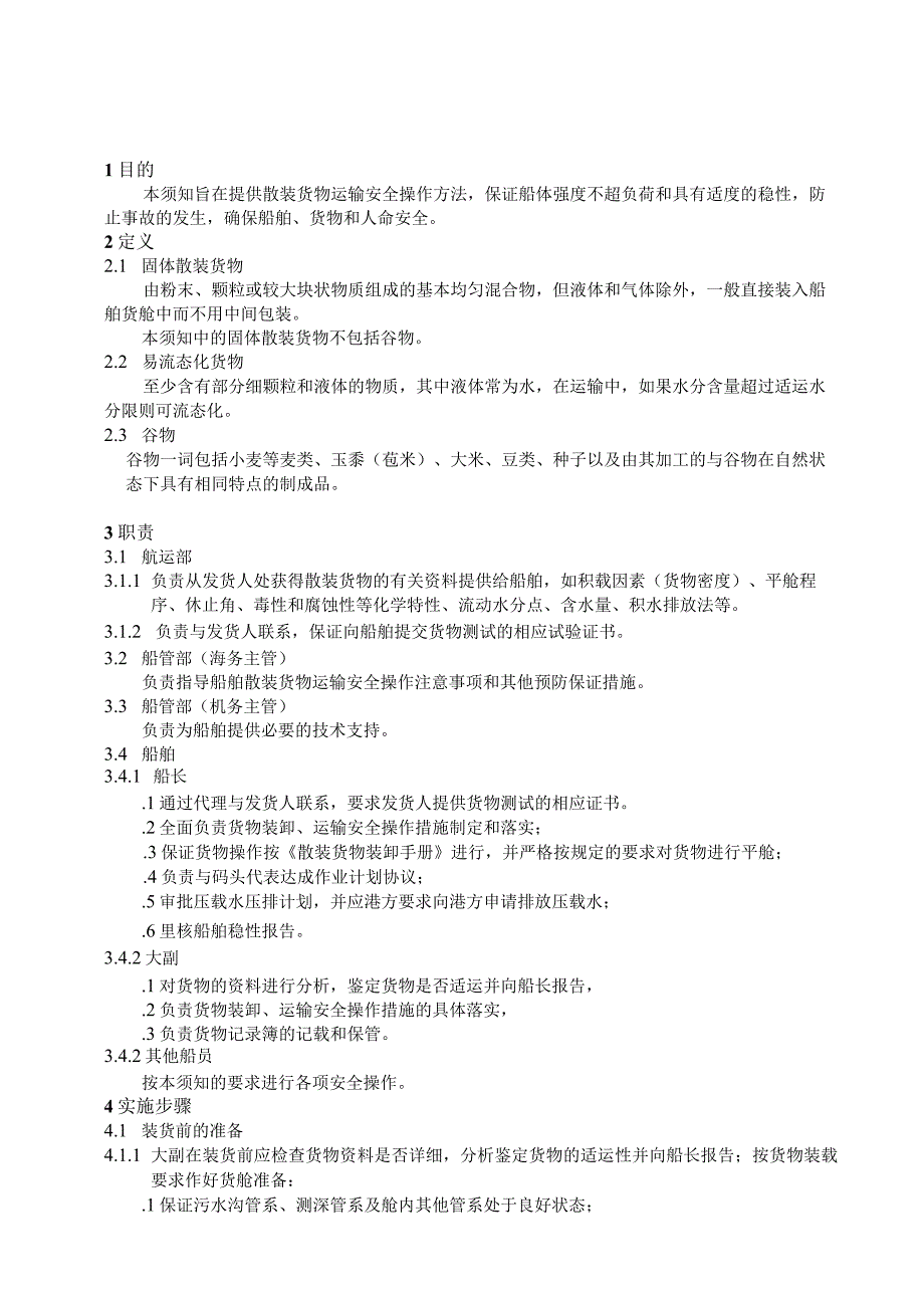 I023070119散货运输安全操作须知 10.docx_第1页