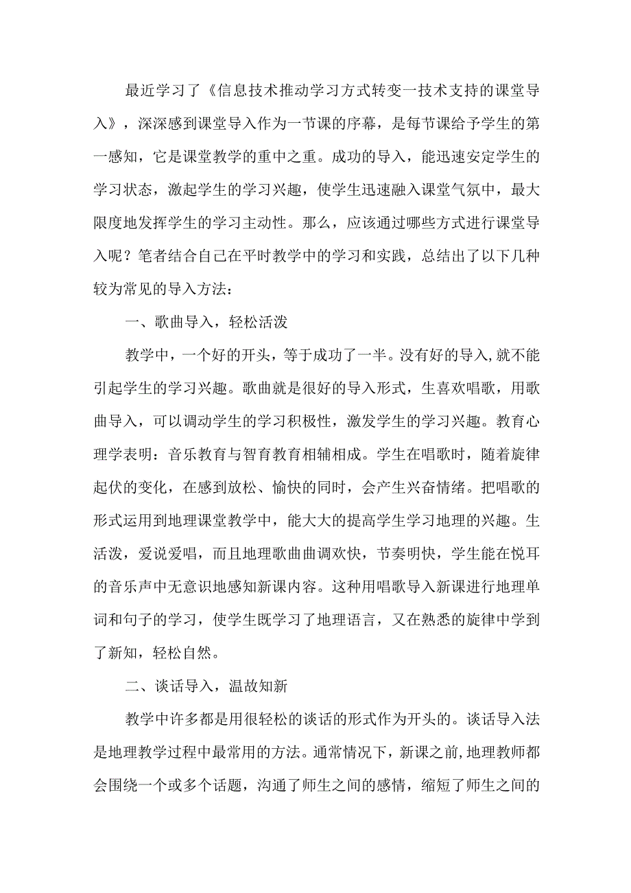 《信息技术推动学习方式转变技术支持的课堂导入》学习心得.docx_第1页