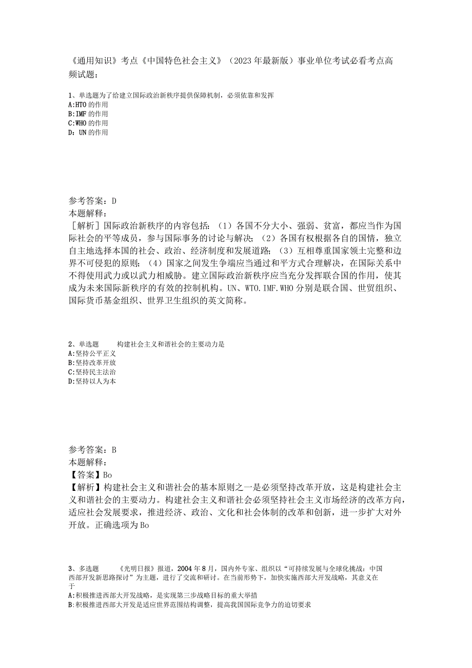 《通用知识》考点《中国特色社会主义》2023年版_1.docx_第1页