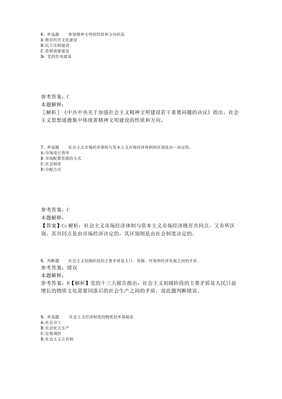 《通用知识》考点《中国特色社会主义》2023年版_1.docx_第3页