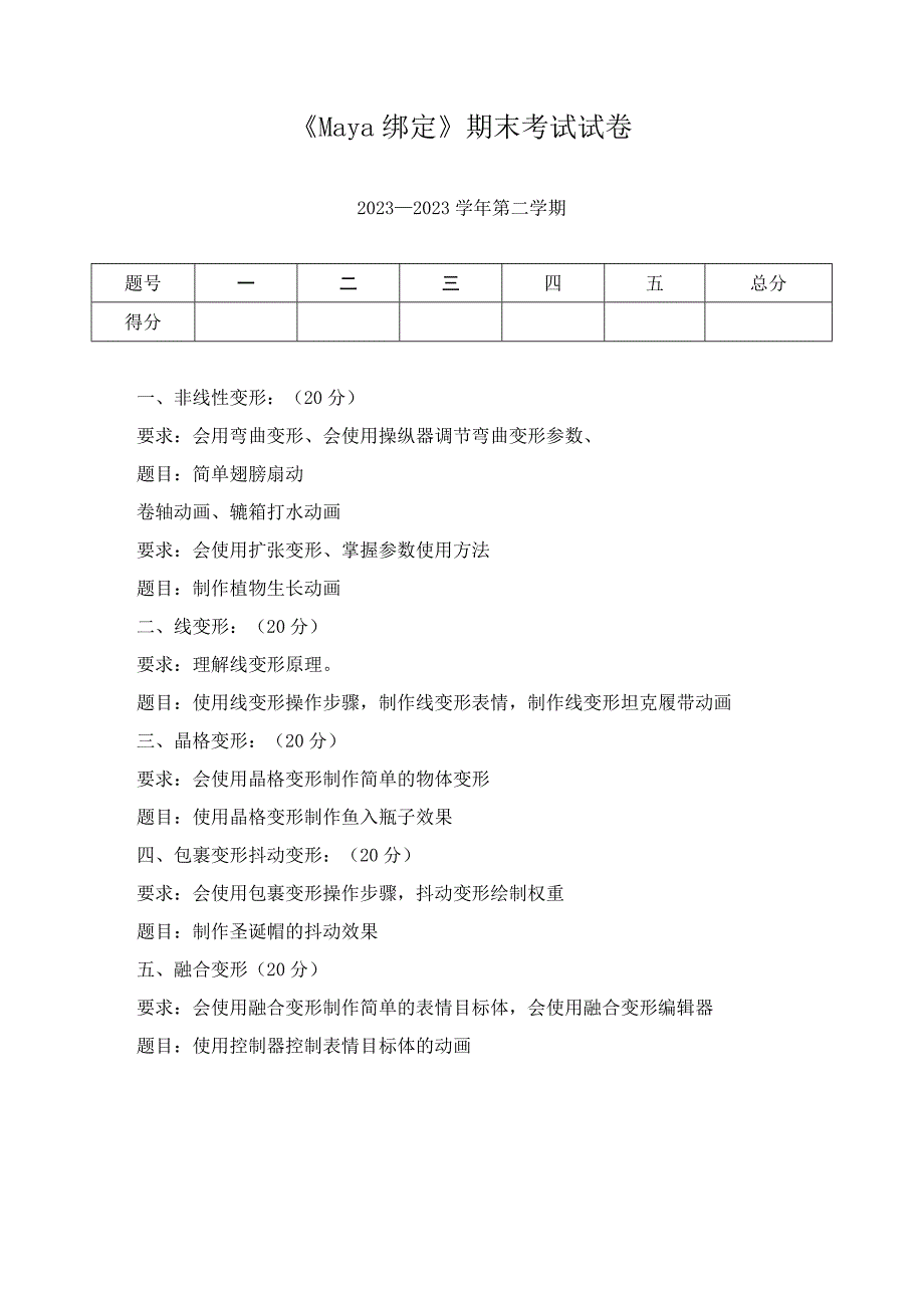 《Maya绑定》期末考试试卷.docx_第1页