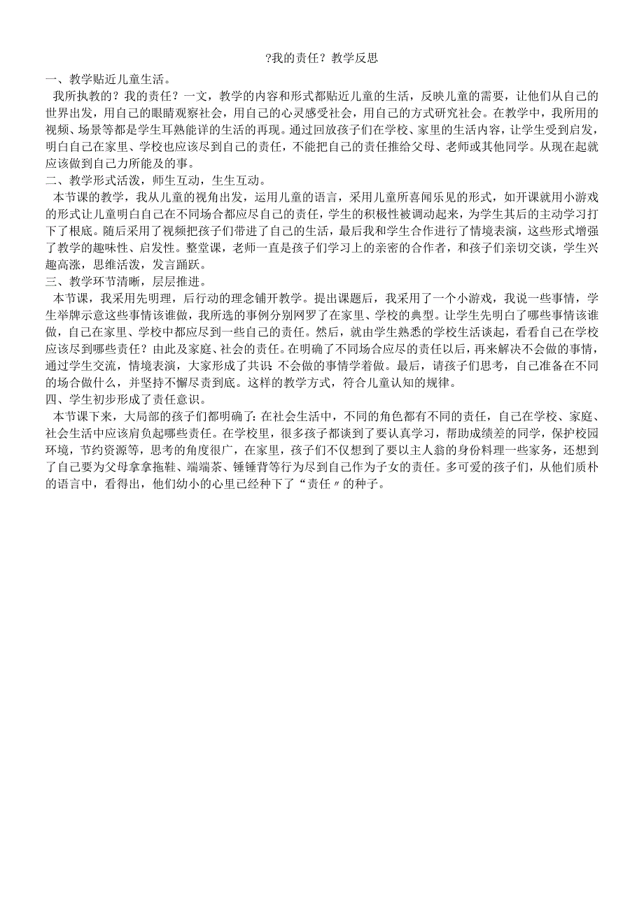 三年级上品德与社会教学反思我的责任_人教新课标.docx_第1页