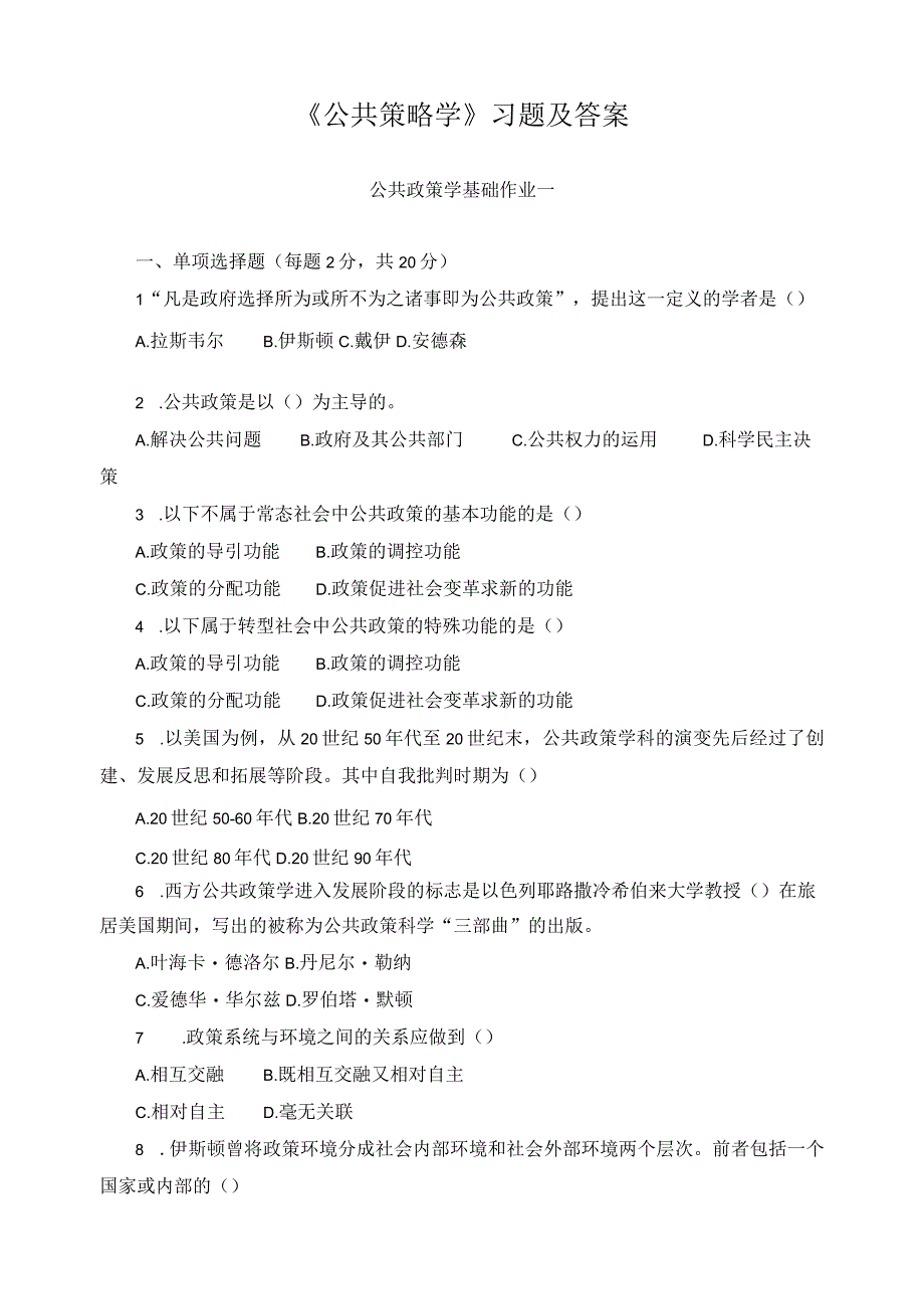 《公共策略学》习题及答案.docx_第1页