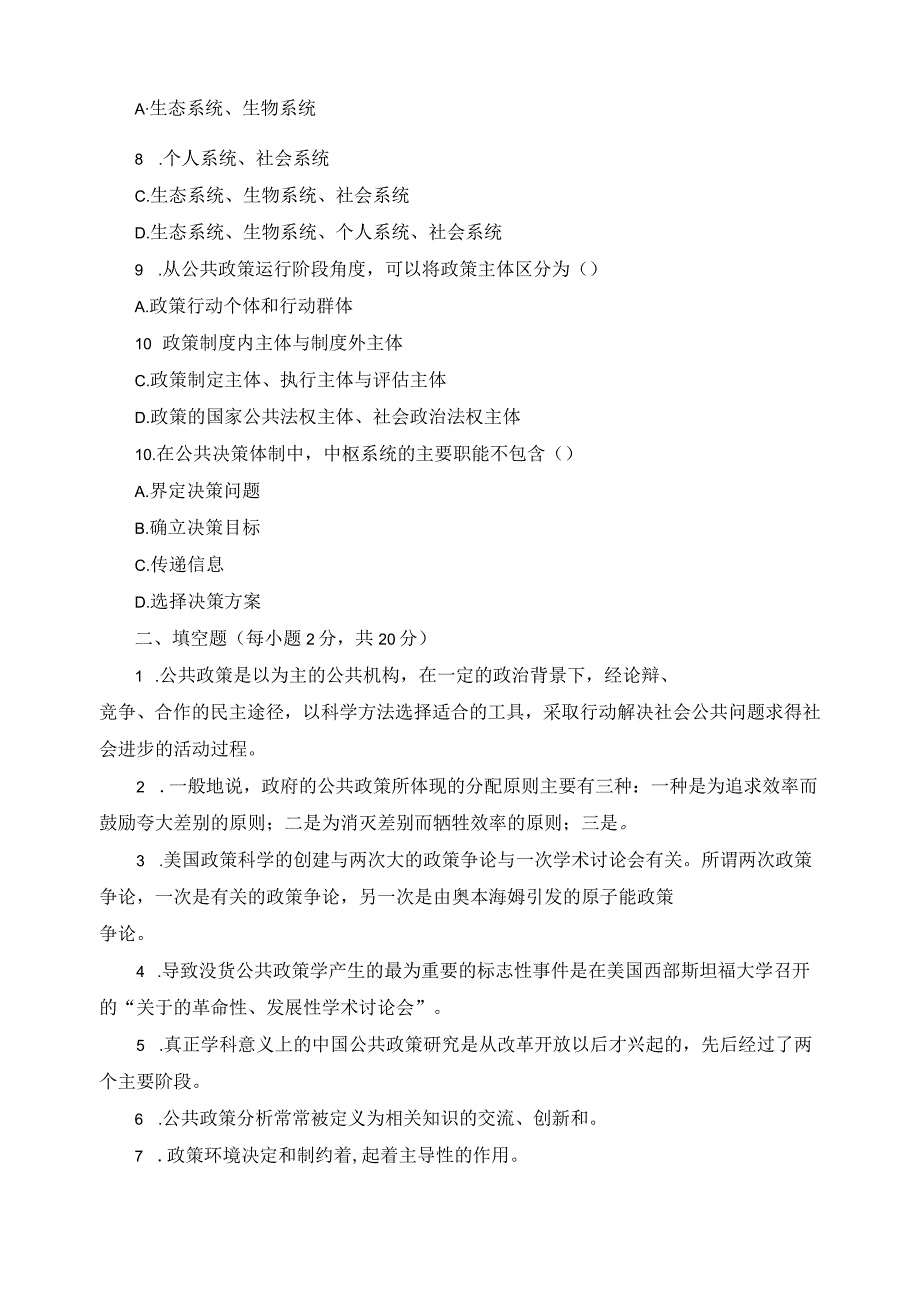 《公共策略学》习题及答案.docx_第2页