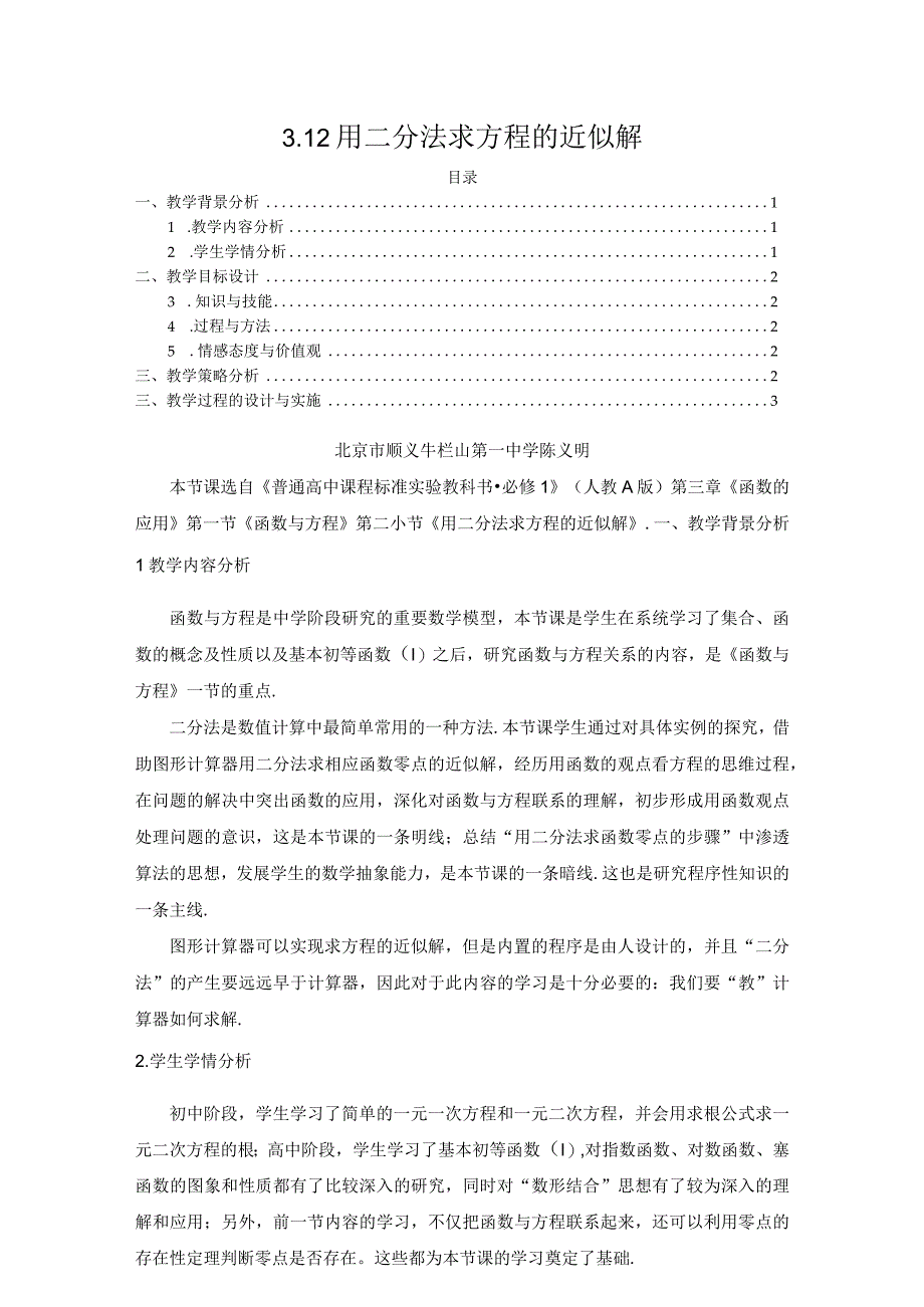 《用二分法求方程的近似解》教学设计.docx_第1页