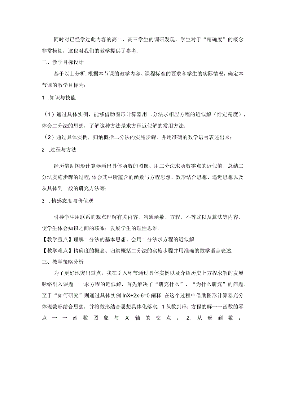 《用二分法求方程的近似解》教学设计.docx_第2页