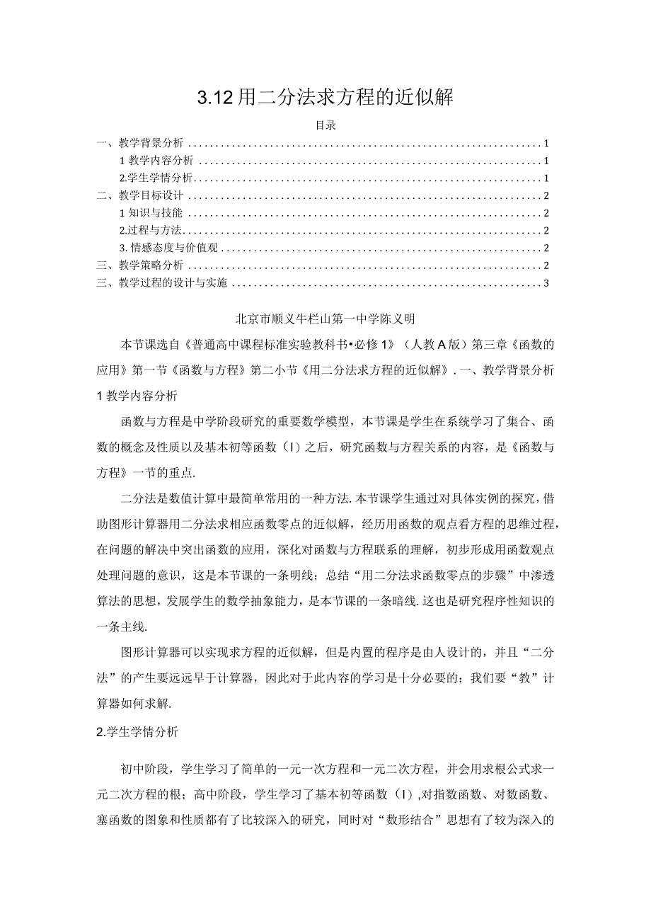 《用二分法求方程的近似解》教学设计1.docx_第1页