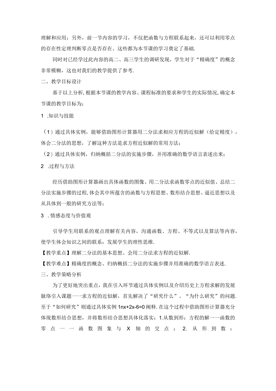 《用二分法求方程的近似解》教学设计1.docx_第2页