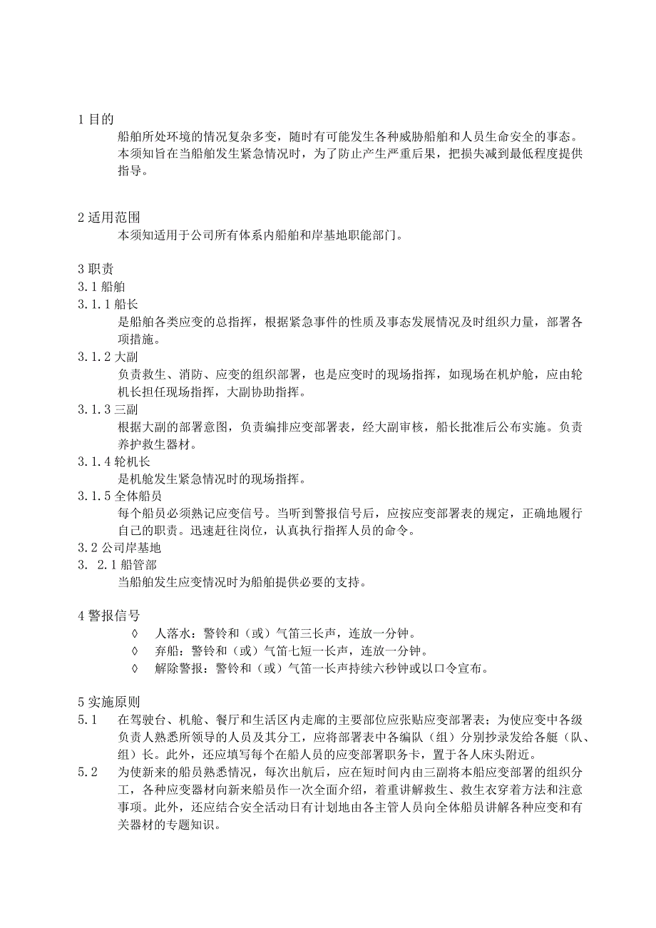 C005080102人落水 搜救和弃船应变部署须知 10.docx_第1页