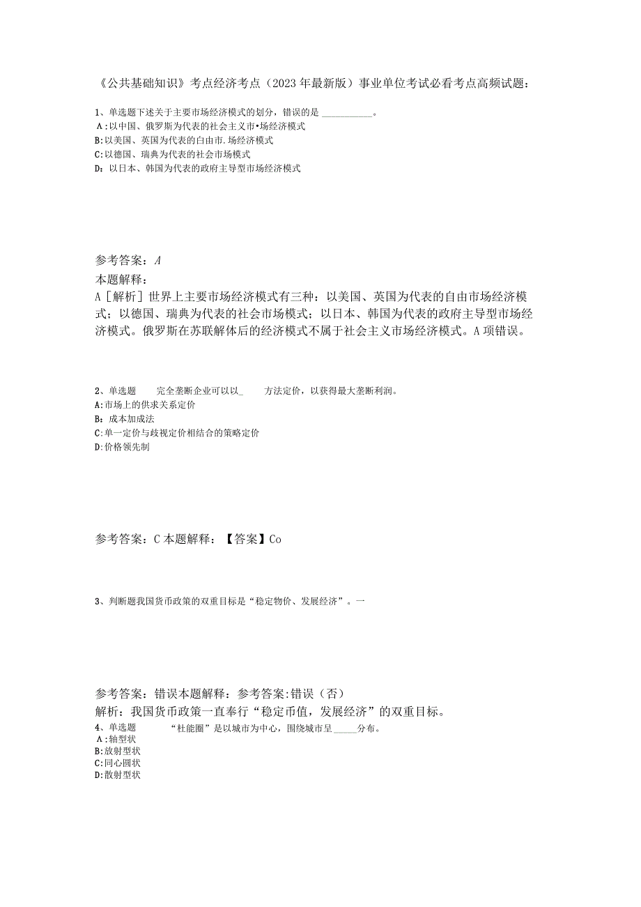 《公共基础知识》考点经济考点2023年版_1.docx_第1页