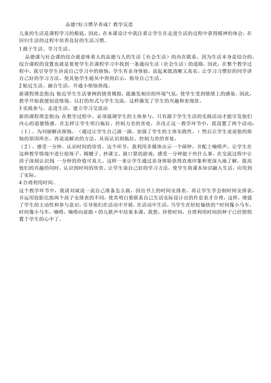 三年级上品德与社会教学反思好习惯早养成_鄂教版.docx_第1页