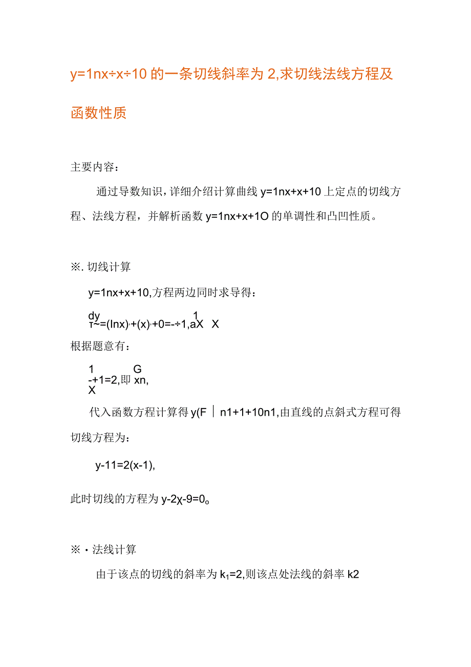 y=lnx+x+10的一条切线斜率为2,求切线法线方程及函数性质.docx_第1页