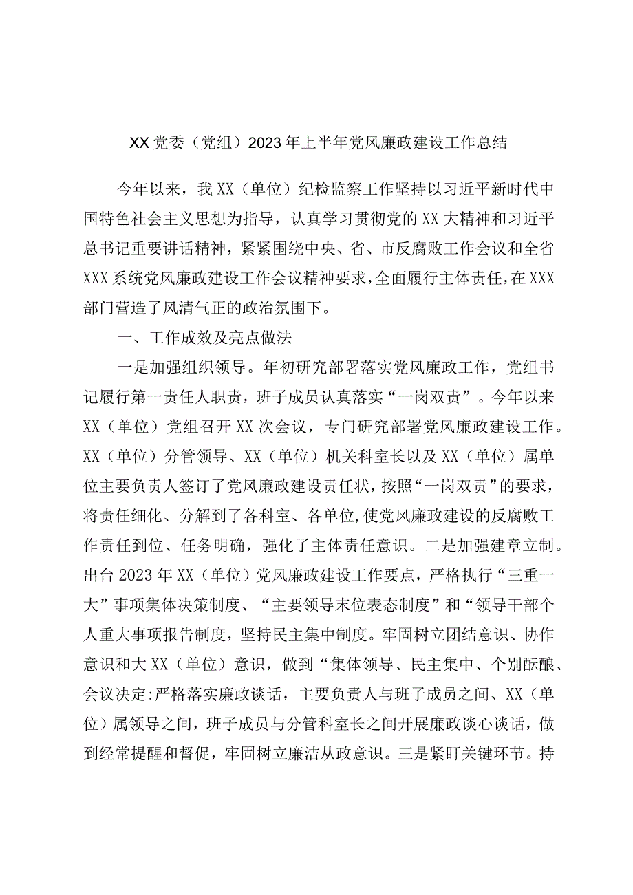 XX党委党组2023年上半年党风廉政建设工作总结.docx_第1页