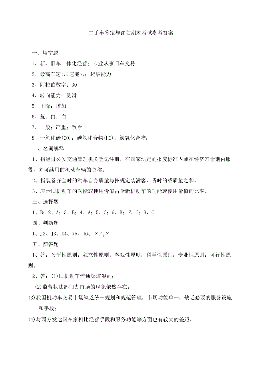 《二手车鉴定与评估》期末考试试卷及答案.docx_第3页