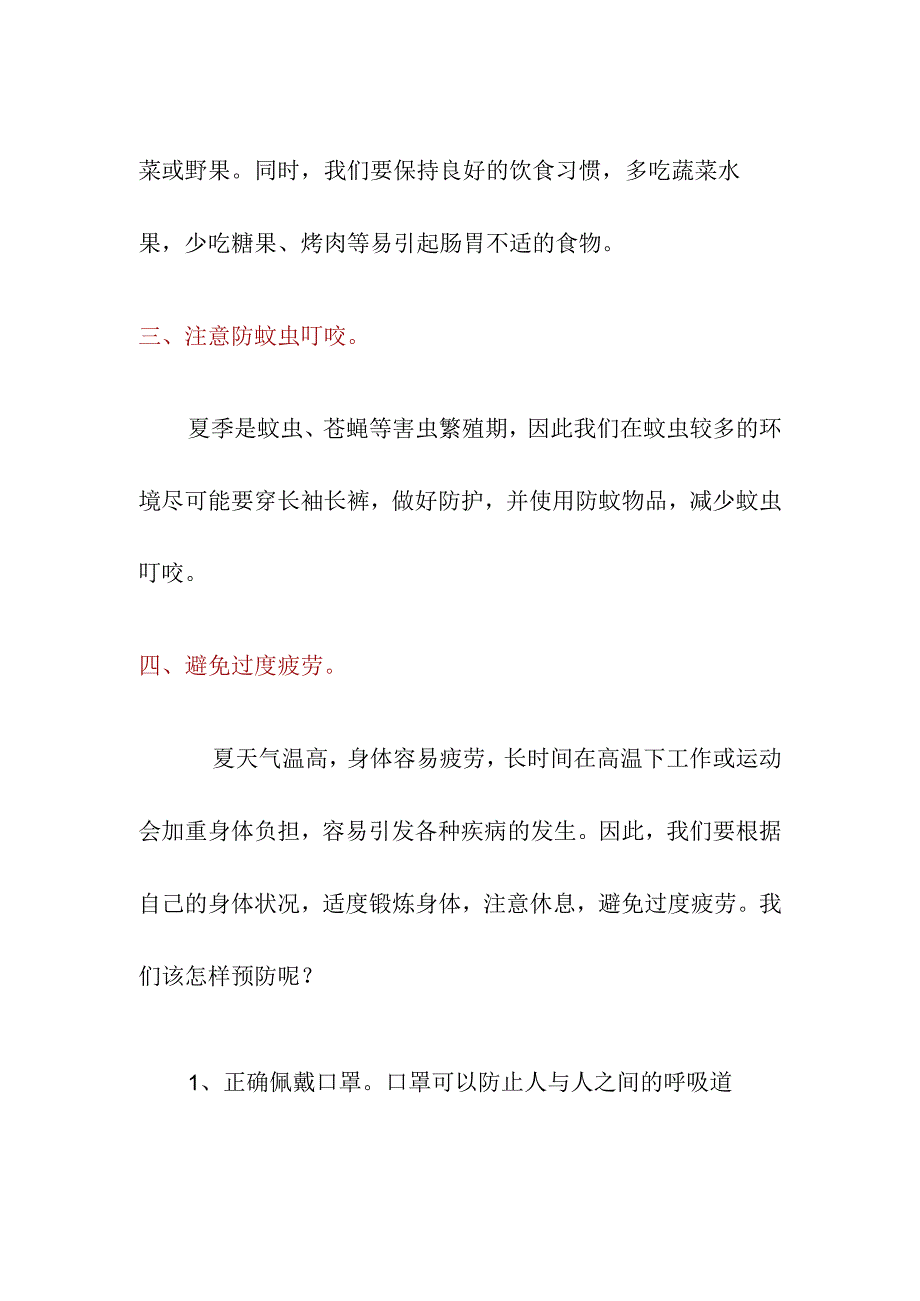 《预防夏季传染病》国旗下的讲话稿.docx_第2页