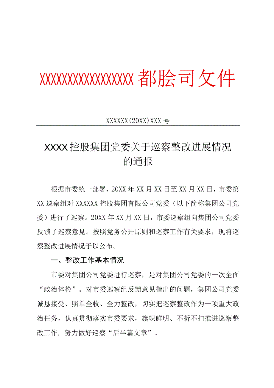 XXXX控股集团党委关于巡察整改进展情况的通报专业完整模板.docx_第1页