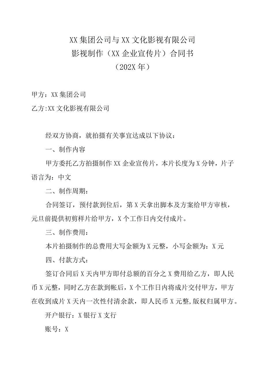 XX集团公司与XX文化影视有限公司影视制作XX企业宣传片合同书202X年.docx_第1页