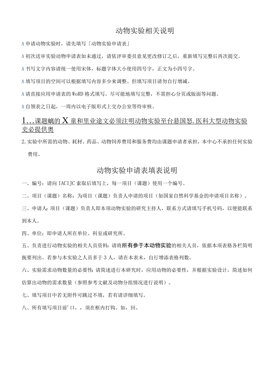 XX医科大学动物实验申请表2023年模板范本.docx_第2页